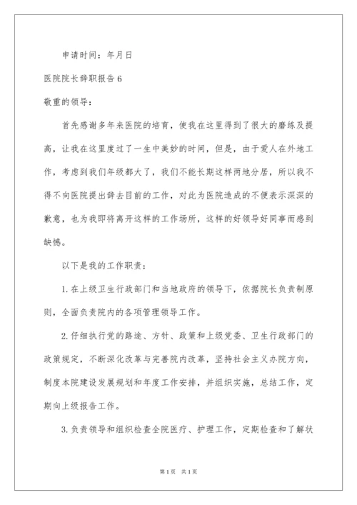 2022医院院长辞职报告.docx