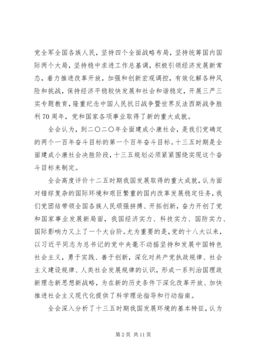 十八届五中全会公报（全文）.docx