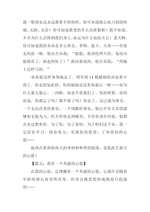 心愿话题作文.docx