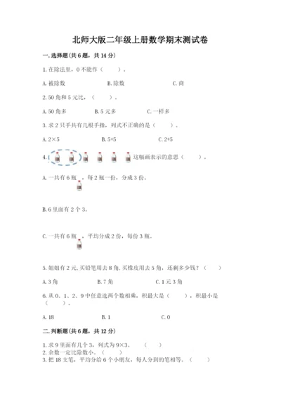 北师大版二年级上册数学期末测试卷及参考答案【模拟题】.docx