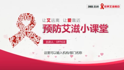 预防艾滋病科普宣讲通用PPT课件