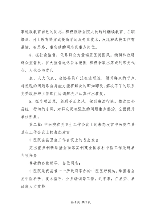 卫生工作表态发言.docx