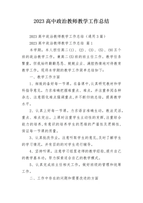 2023高中政治教师教学工作总结.docx