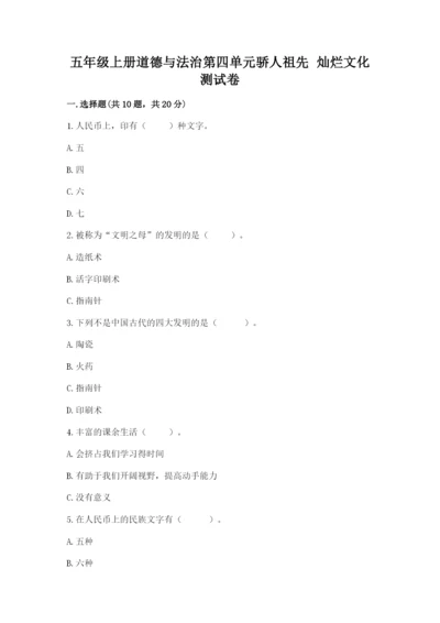 五年级上册道德与法治第四单元骄人祖先 灿烂文化测试卷精编.docx