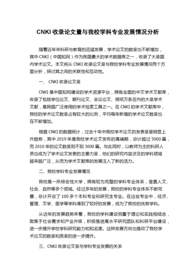 CNKI收录论文量与我校学科专业发展情况分析.docx