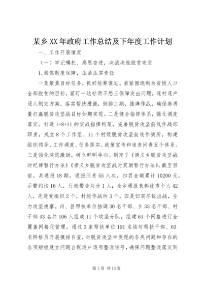 某乡XX年政府工作总结及下年度工作计划.docx