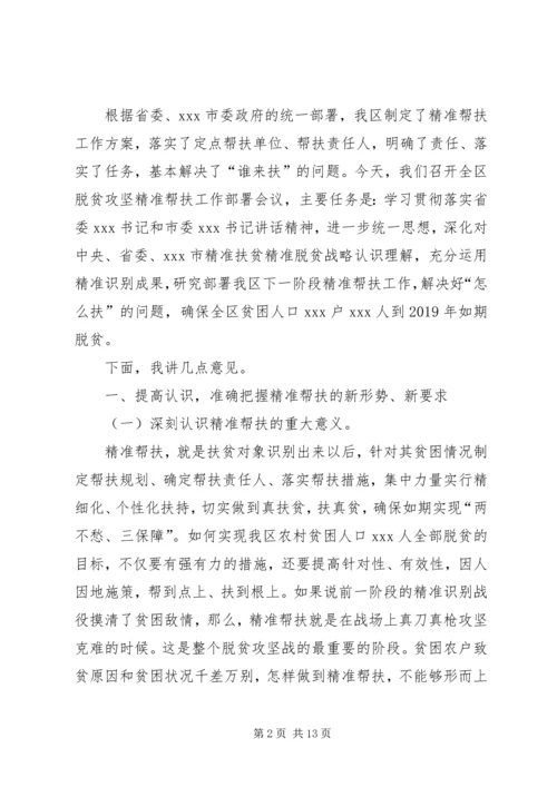 在全区脱贫攻坚精准扶贫部署会上的讲话.docx