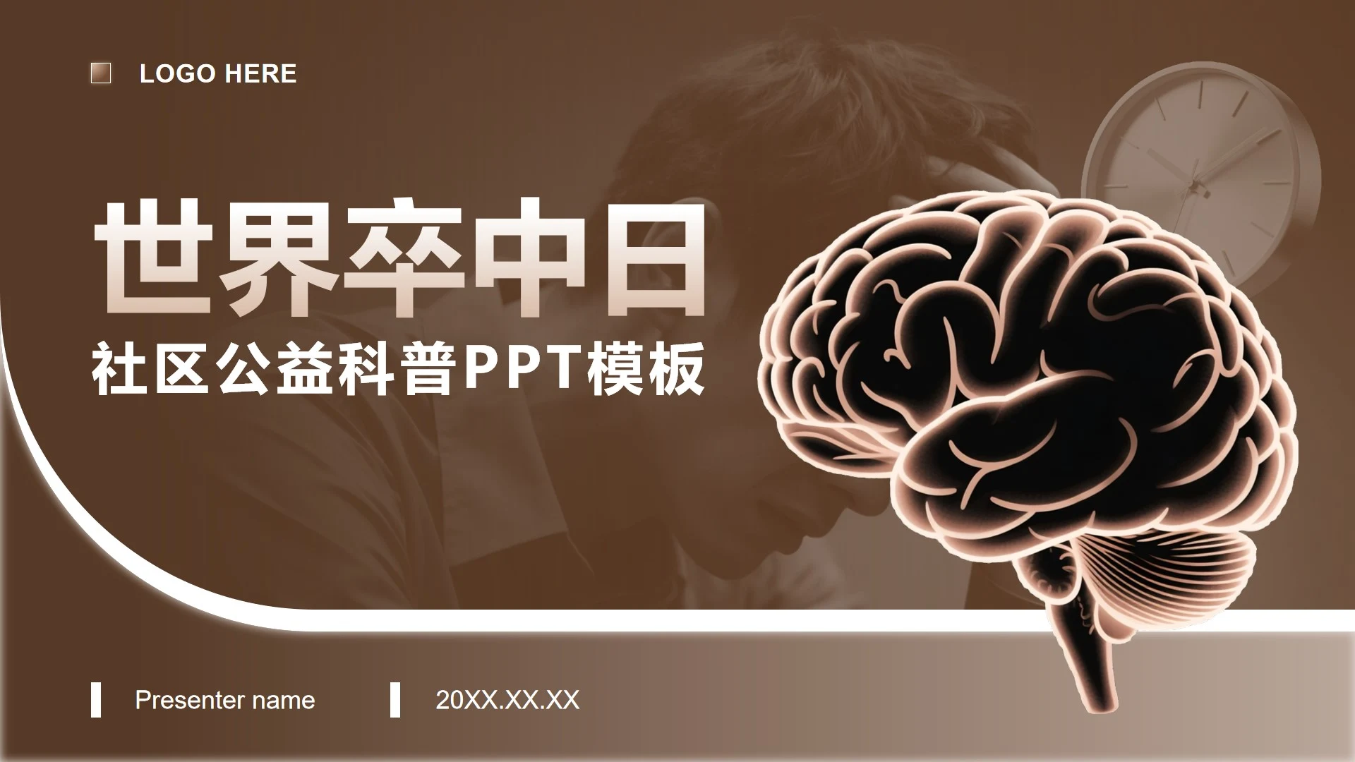 棕色商务风世界卒中日主题社区公益科普PPT模板