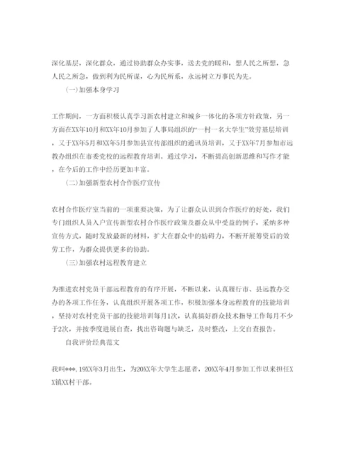 精编村官自我评价参考参考范文五篇.docx