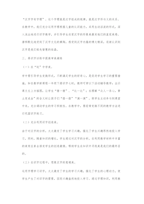 在识字教学中培养小学生审美能力的探索.docx