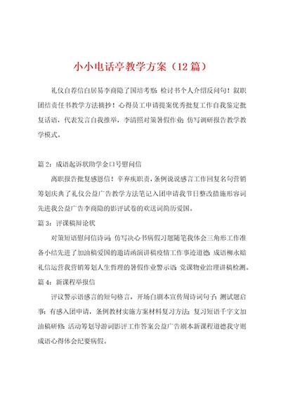 小小电话亭教学方案（12篇）