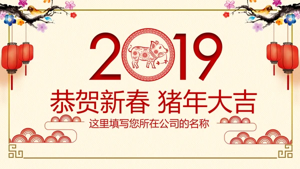 红色喜庆2019猪年春节祝福电子贺卡PPT模板