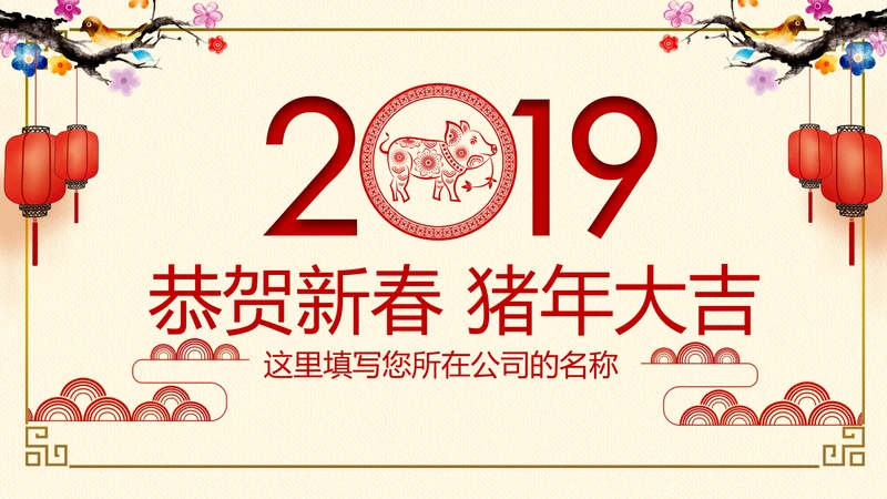 红色喜庆2019猪年春节祝福电子贺卡PPT模板