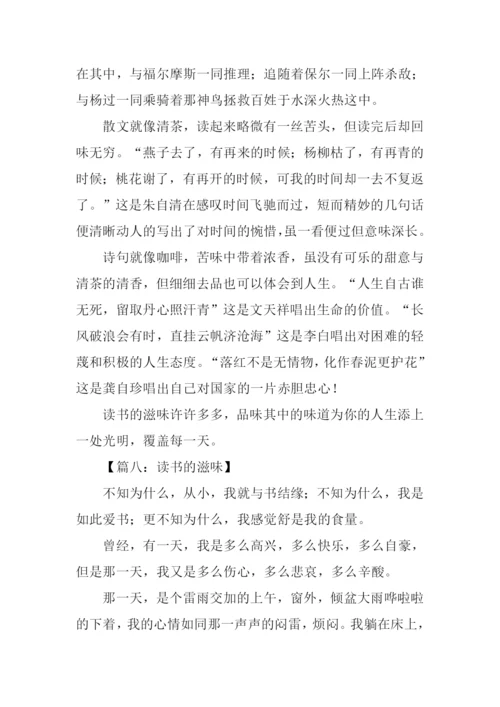 读书的滋味作文500字.docx