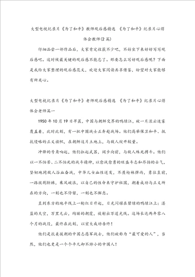 大型电视纪录片为了和平教师观后感精选为了和平纪录片心得体会教师2篇