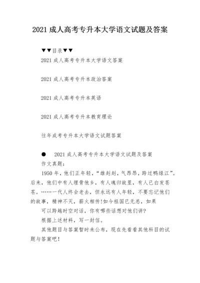 2021成人高考专升本大学语文试题及答案.docx