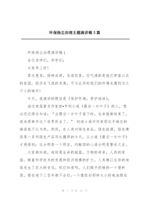 环保扬尘治理主题演讲稿5篇.docx