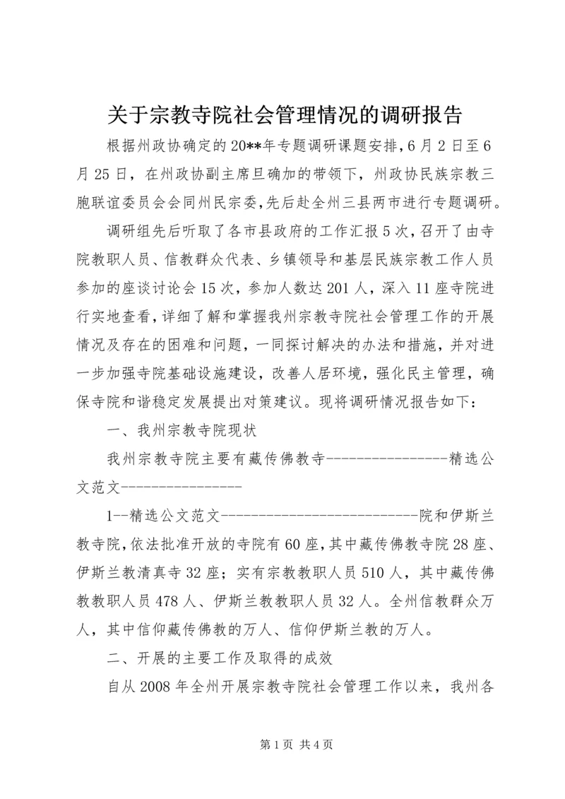 关于宗教寺院社会管理情况的调研报告.docx