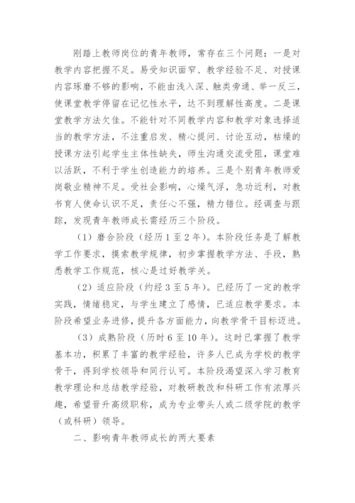 青年教师成长论文.docx
