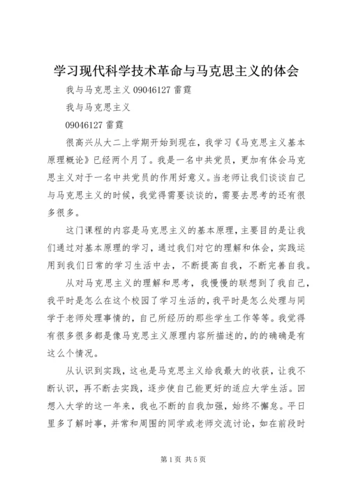 学习现代科学技术革命与马克思主义的体会 (3).docx