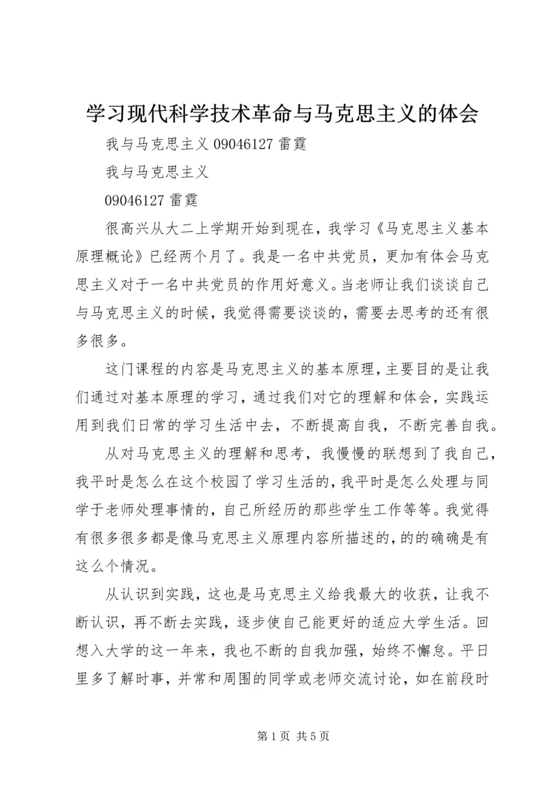 学习现代科学技术革命与马克思主义的体会 (3).docx