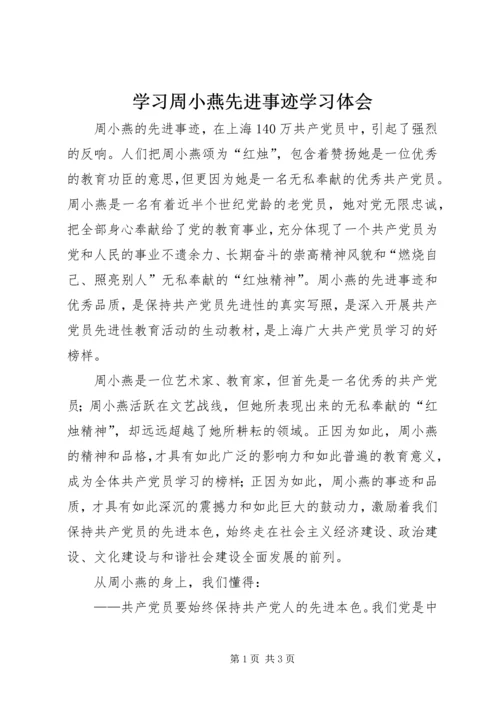 学习周小燕先进事迹学习体会.docx
