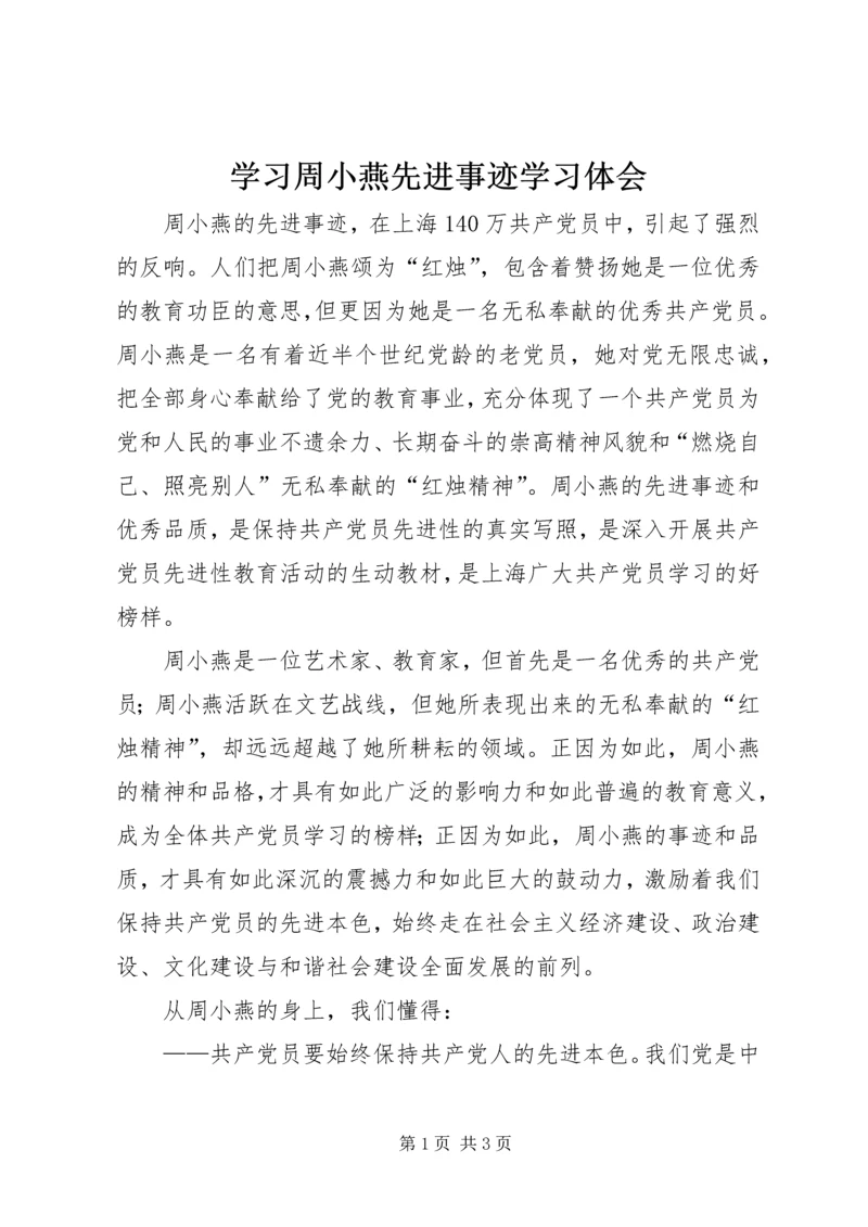学习周小燕先进事迹学习体会.docx