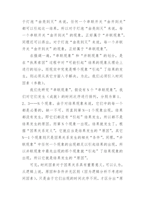 “因果关系”与逻辑推理论文.docx