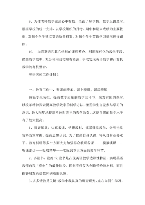 英语老师工作计划15篇.docx