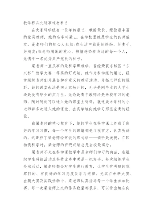 教学标兵先进事迹材料_3.docx