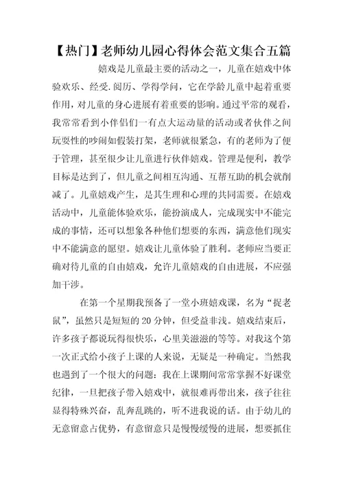 【热门】老师幼儿园心得体会范文集合五篇
