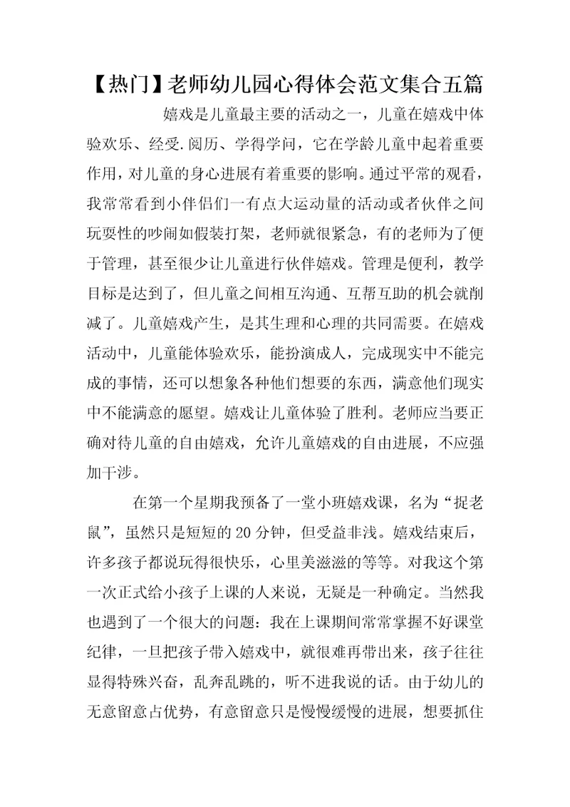 【热门】老师幼儿园心得体会范文集合五篇