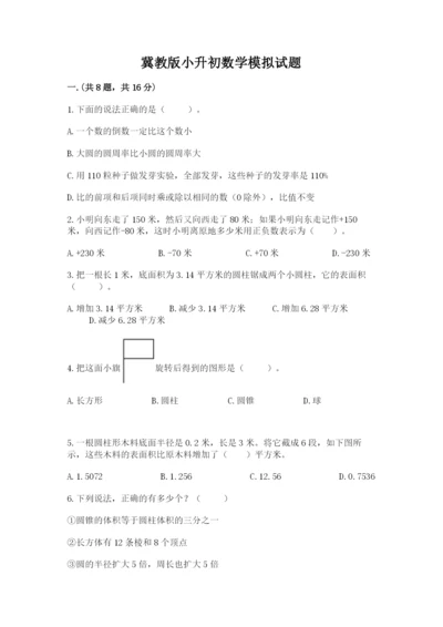 冀教版小升初数学模拟试题含完整答案【各地真题】.docx