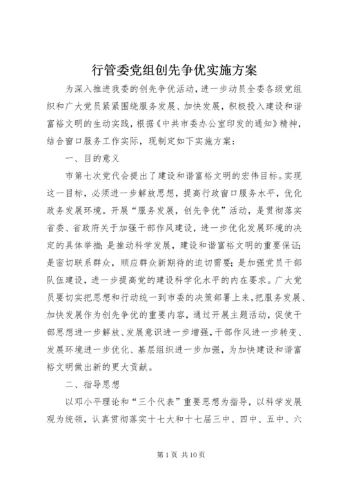 行管委党组创先争优实施方案.docx