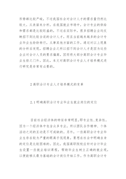 会计专业人才培养模式论文参考.docx