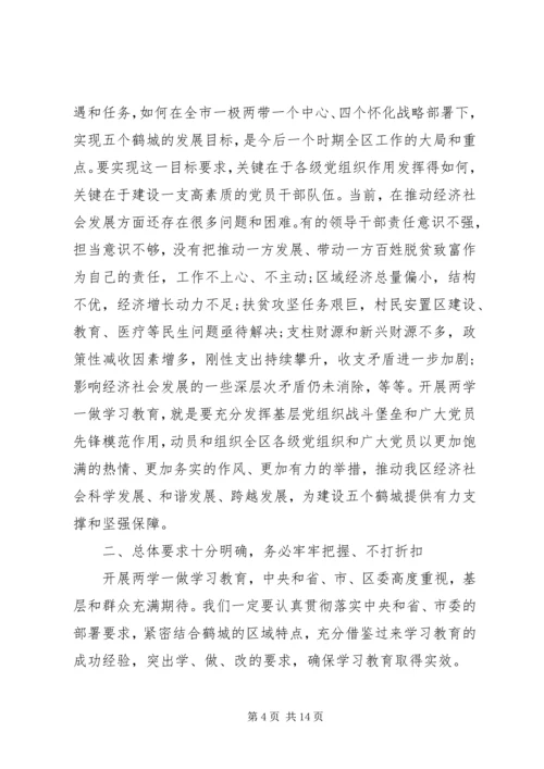 区委书记两学一做教育工作会议讲话 (2).docx