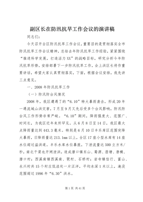 副区长在防汛抗旱工作会议的演讲稿.docx