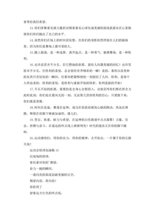 运动会铅球加油稿(集合15篇).docx