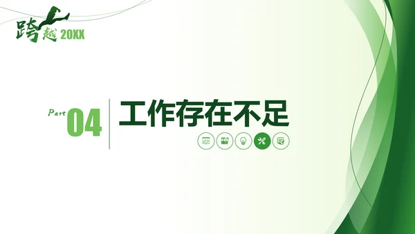 跨越2021年终总结新年计划通用PPT模板
