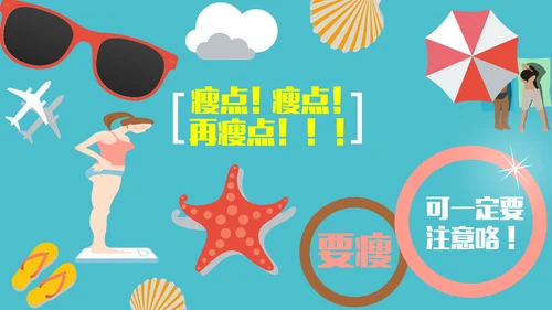 生活坏习惯肥胖减肥通用PPT模板