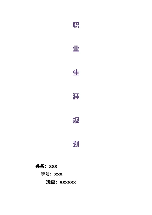 职业规划通用版