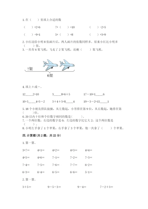 人教版一年级上册数学期末测试卷精品（夺冠系列）.docx