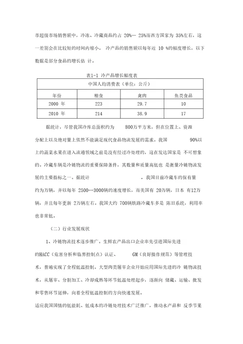 冷链物流项目申请报告