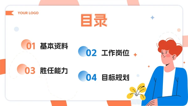 橙蓝撞色扁平风新员工入职自我介绍PPT模板