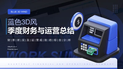 蓝色3D风季度财务与运营总结PPTPPT模板