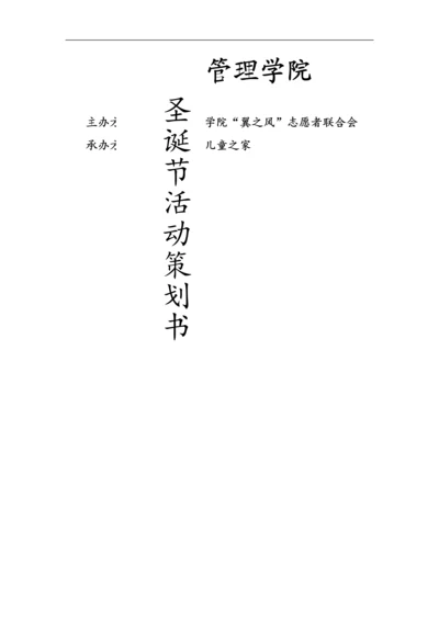 圣诞节活动策划书.docx