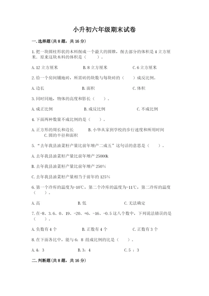 小升初六年级期末试卷带答案（能力提升）.docx