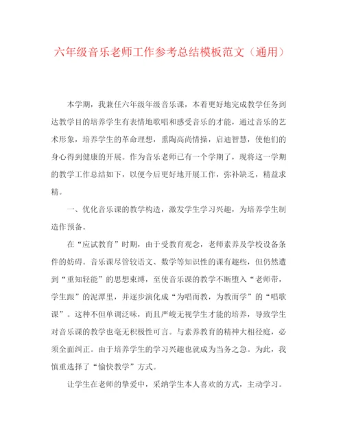 精编之六年级音乐教师工作参考总结模板范文（通用）.docx