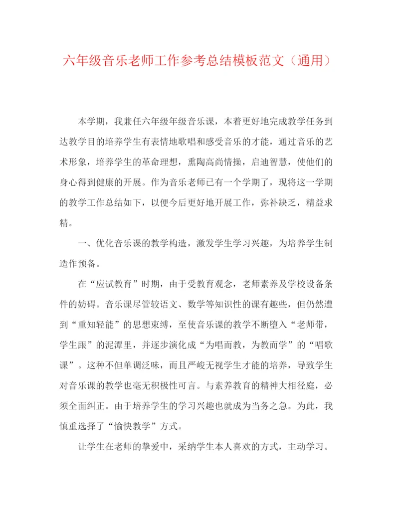 精编之六年级音乐教师工作参考总结模板范文（通用）.docx