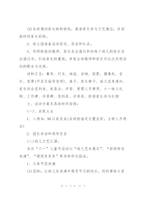 幼儿园六一活动策划方案.docx